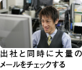 出社と同時に大量のメールをチェックする