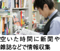 空いた時間に新聞や雑誌などで情報収集