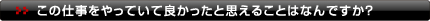 この仕事をやっていて良かったと思えることはなんですか？